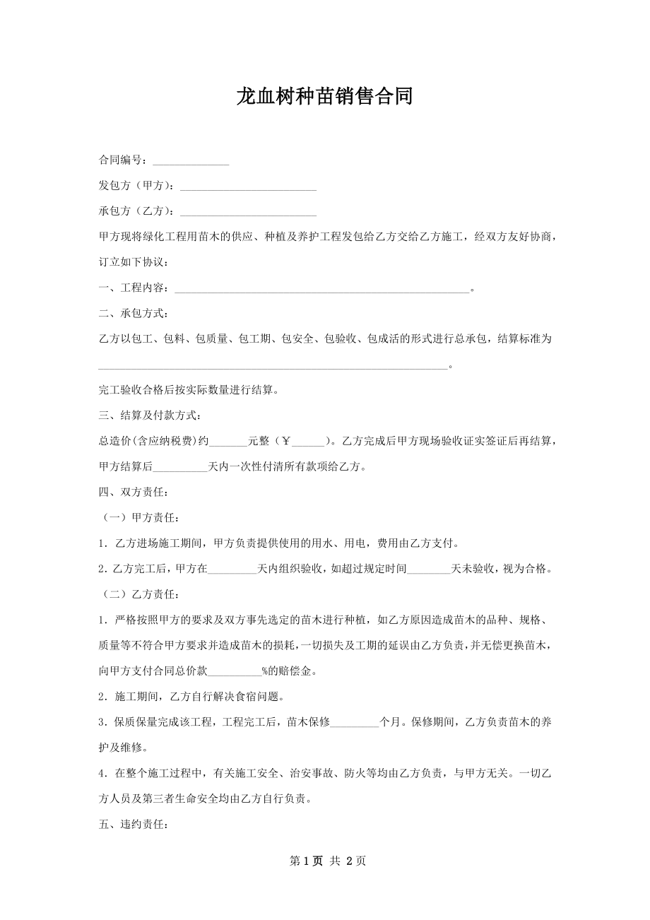 龙血树种苗销售合同.docx_第1页