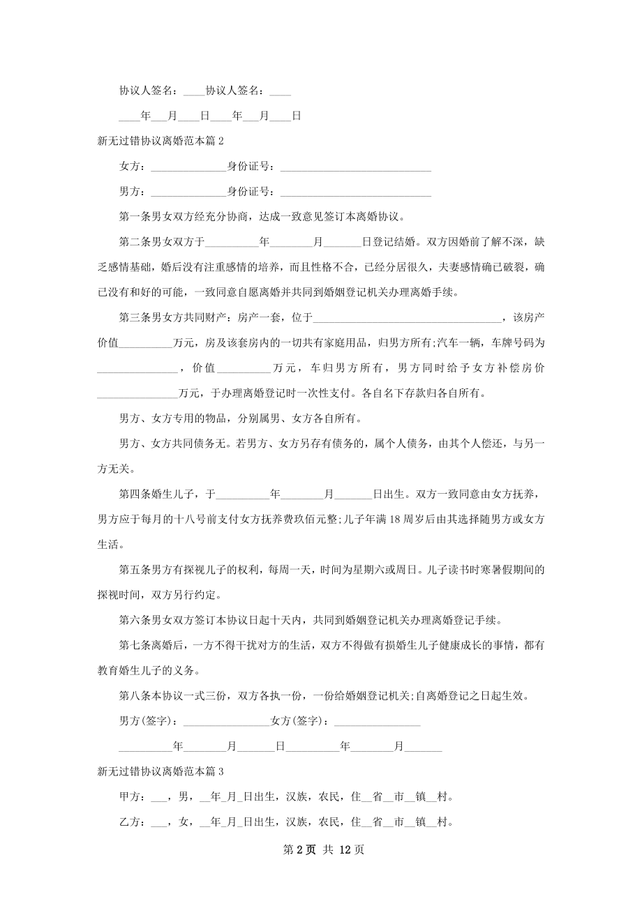 新无过错协议离婚范本（11篇集锦）.docx_第2页