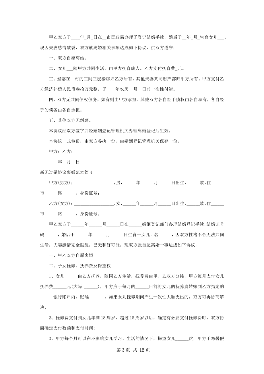 新无过错协议离婚范本（11篇集锦）.docx_第3页