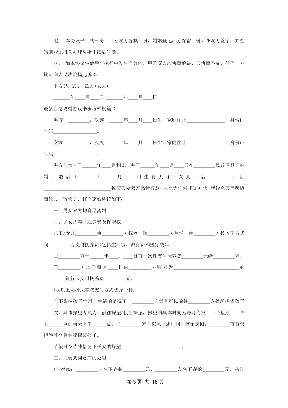 最新自愿离婚协议书参考样板（12篇集锦）.docx_第3页