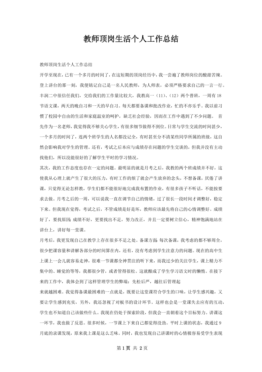 教师顶岗生活个人工作总结.docx_第1页