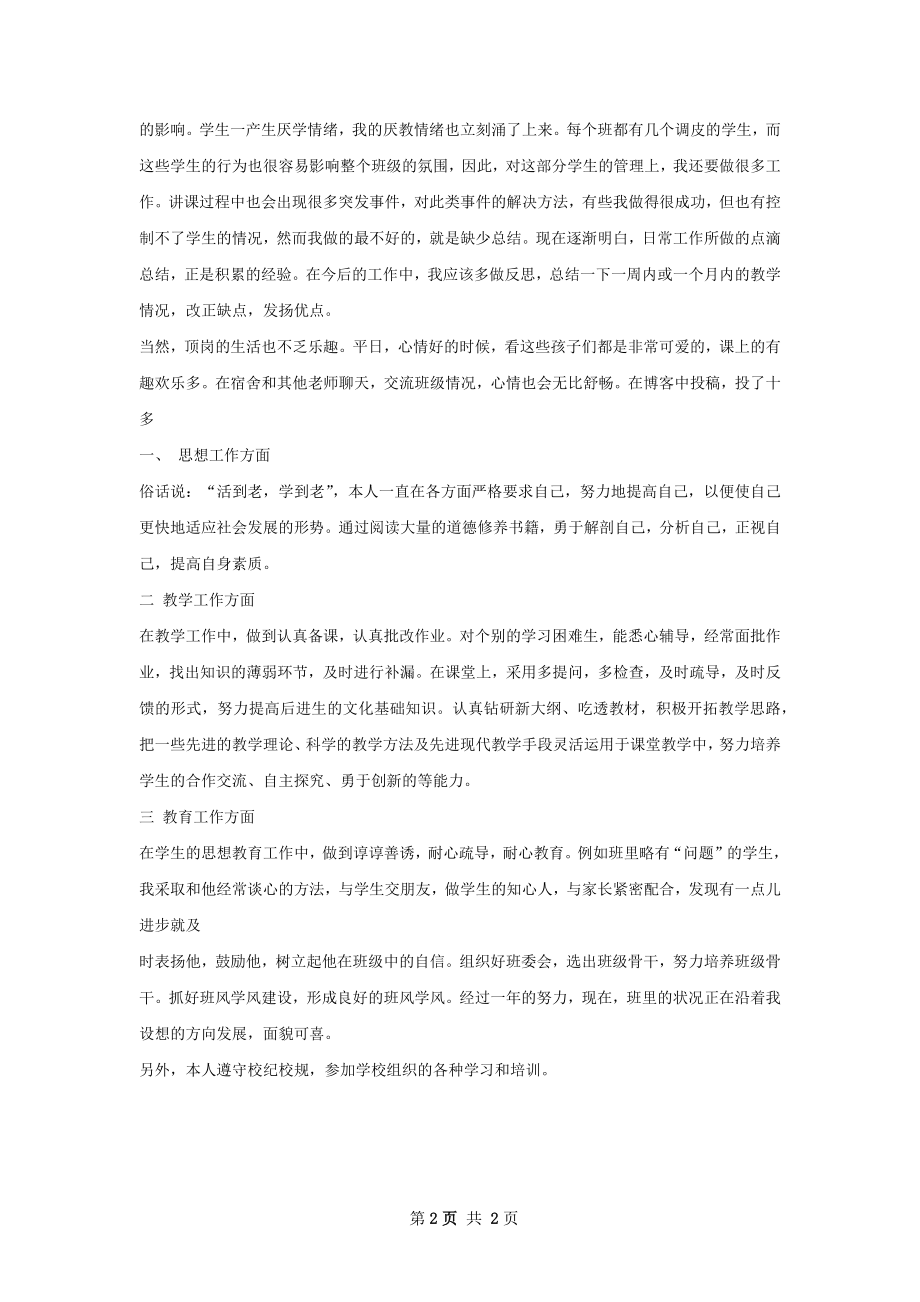 教师顶岗生活个人工作总结.docx_第2页