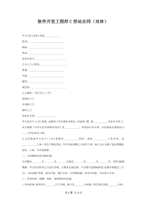 软件开发工程师C劳动合同（双休）.docx