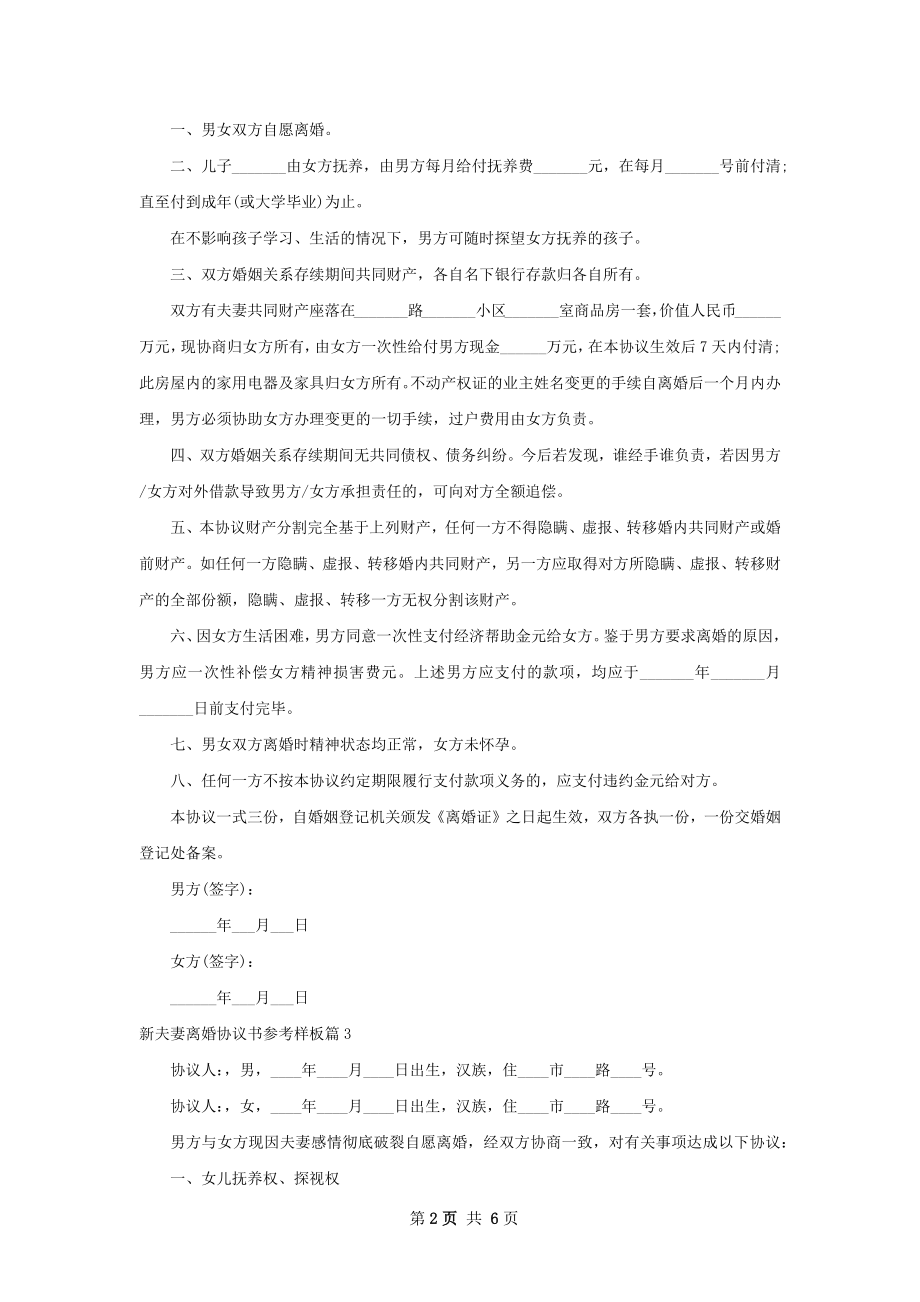 新夫妻离婚协议书参考样板（优质5篇）.docx_第2页