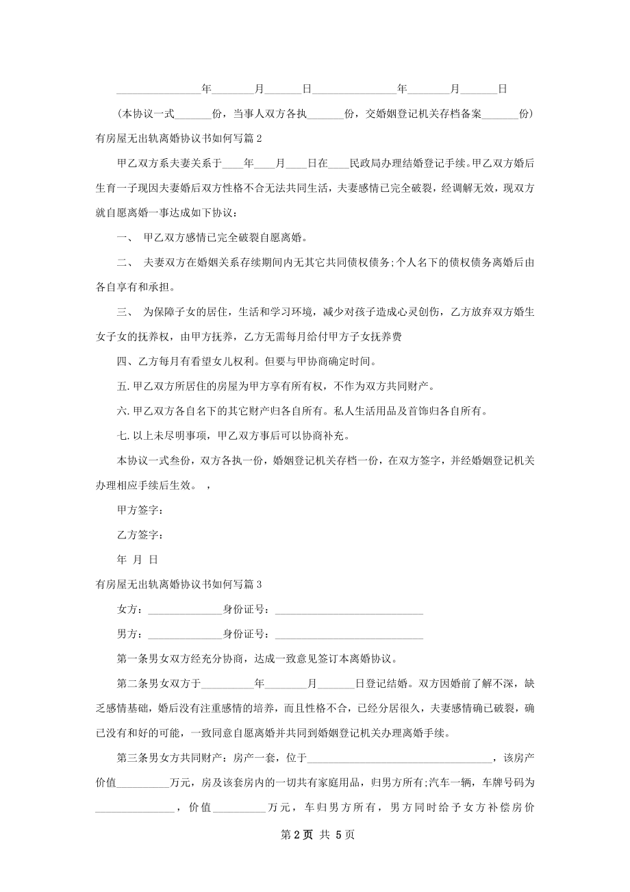 有房屋无出轨离婚协议书如何写（精选5篇）.docx_第2页