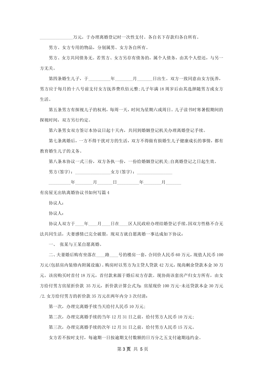 有房屋无出轨离婚协议书如何写（精选5篇）.docx_第3页