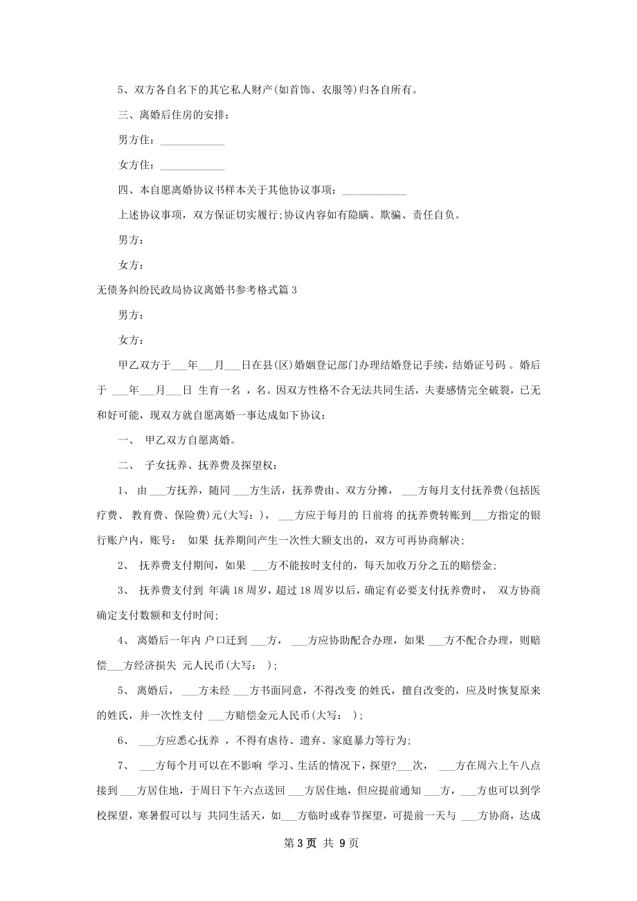 无债务纠纷民政局协议离婚书参考格式（通用7篇）.docx_第3页