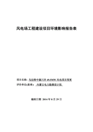 乌拉特中旗川井49.5MW风电项目报告表.doc