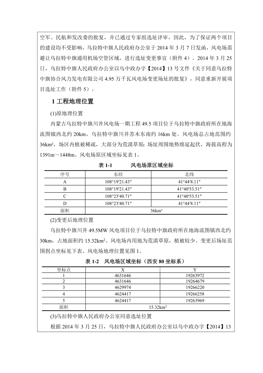 乌拉特中旗川井49.5MW风电项目报告表.doc_第3页