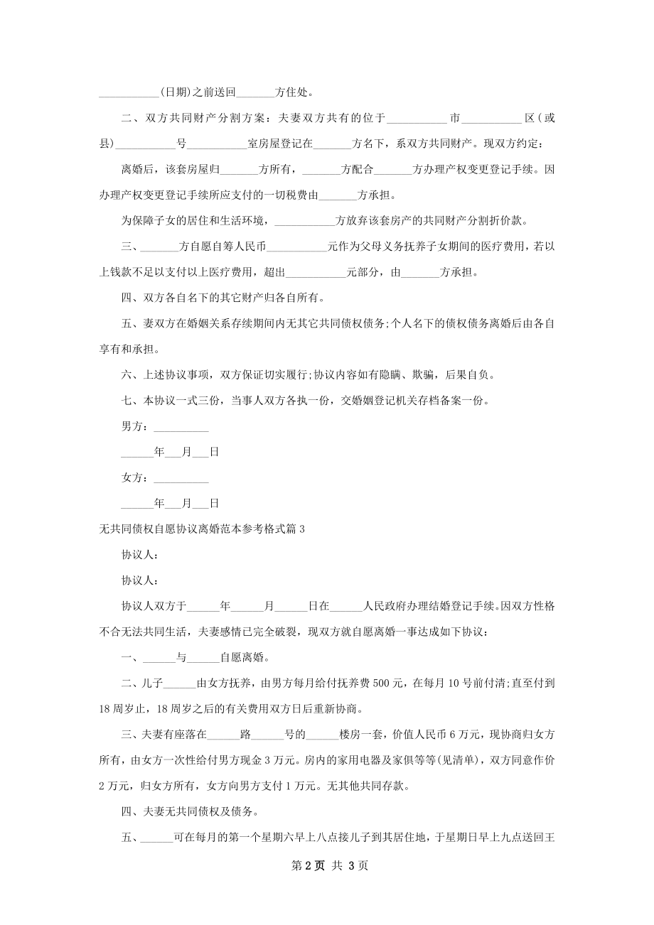 无共同债权自愿协议离婚范本参考格式（通用4篇）.docx_第2页