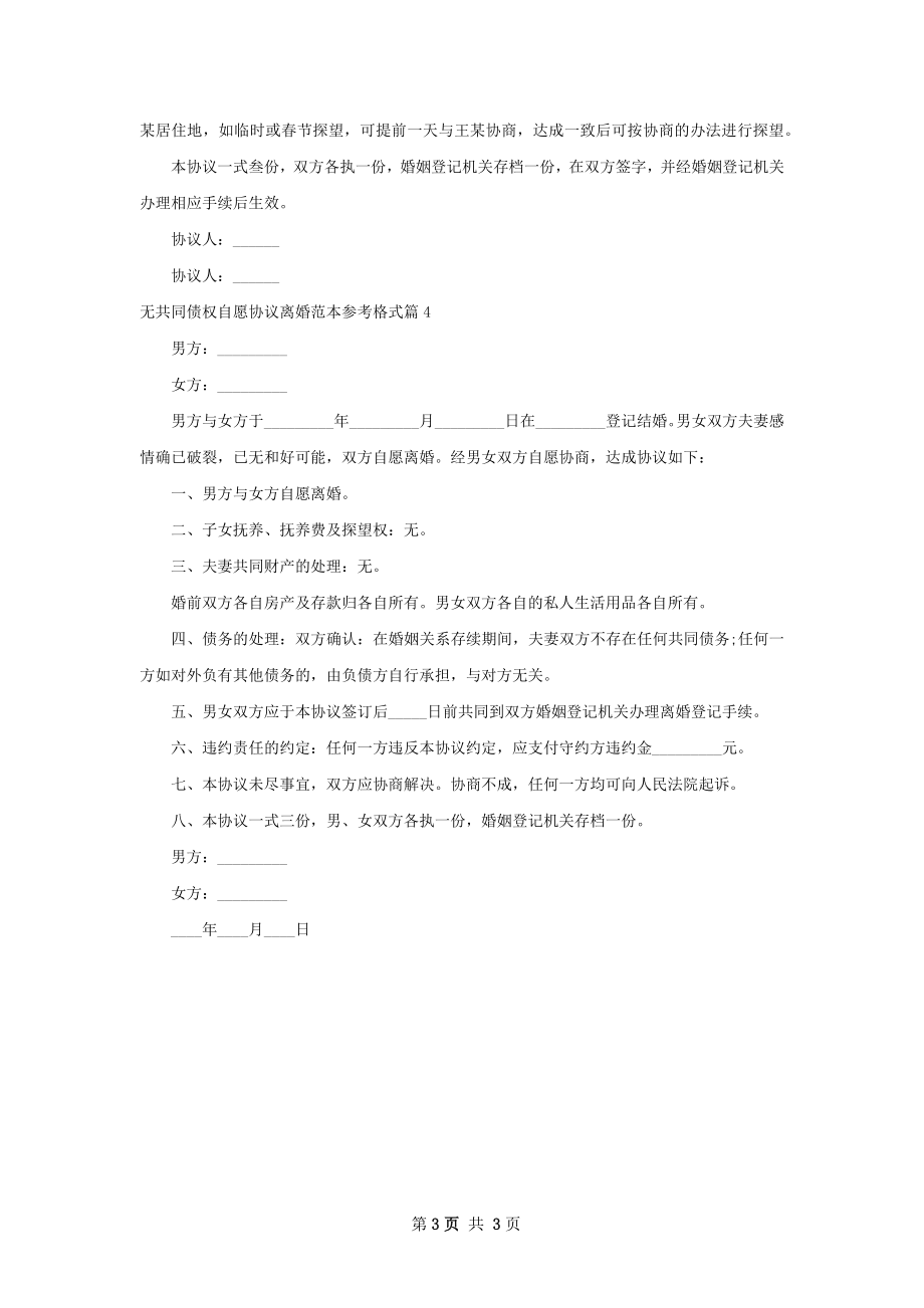 无共同债权自愿协议离婚范本参考格式（通用4篇）.docx_第3页