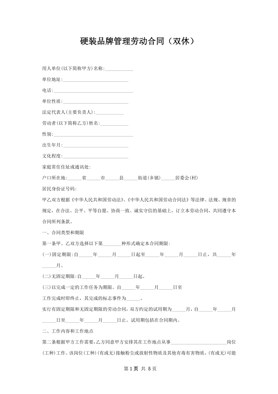 硬装品牌管理劳动合同（双休）.docx_第1页