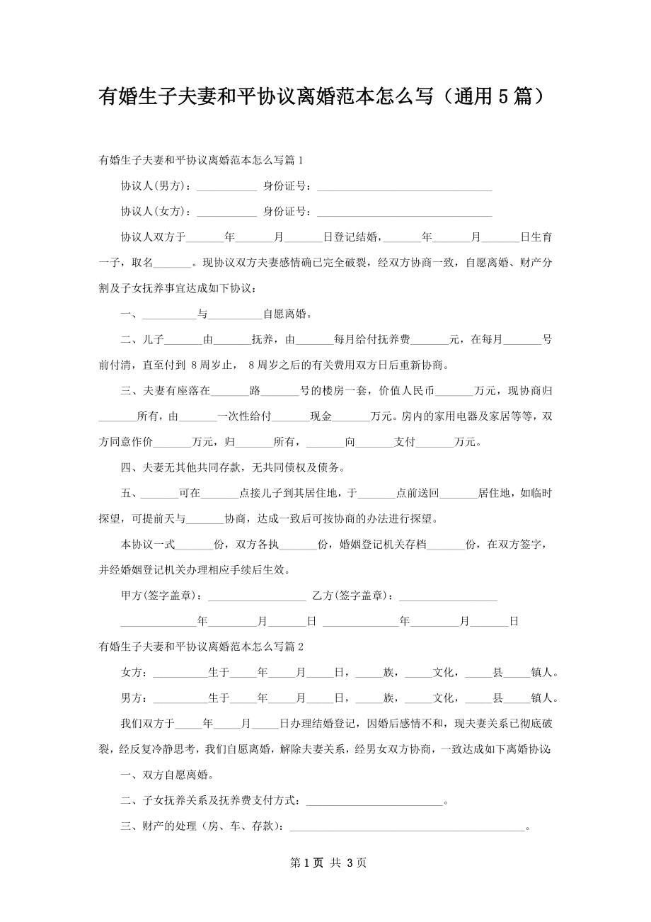 有婚生子夫妻和平协议离婚范本怎么写（通用5篇）.docx_第1页