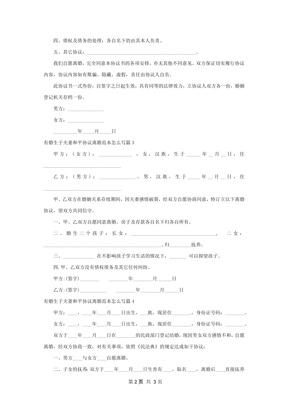 有婚生子夫妻和平协议离婚范本怎么写（通用5篇）.docx_第2页