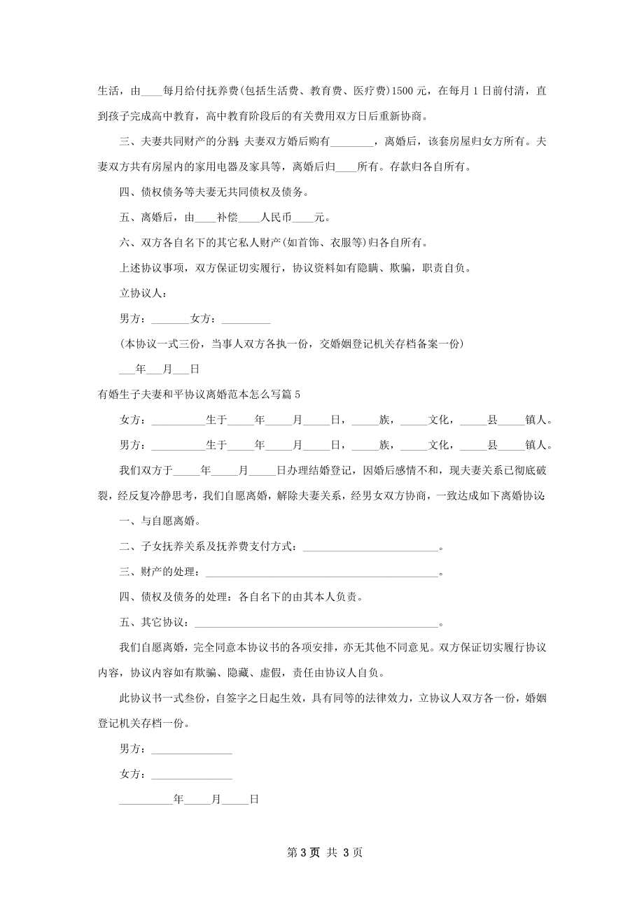 有婚生子夫妻和平协议离婚范本怎么写（通用5篇）.docx_第3页