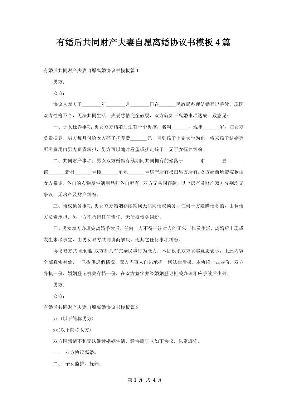 有婚后共同财产夫妻自愿离婚协议书模板4篇.docx_第1页