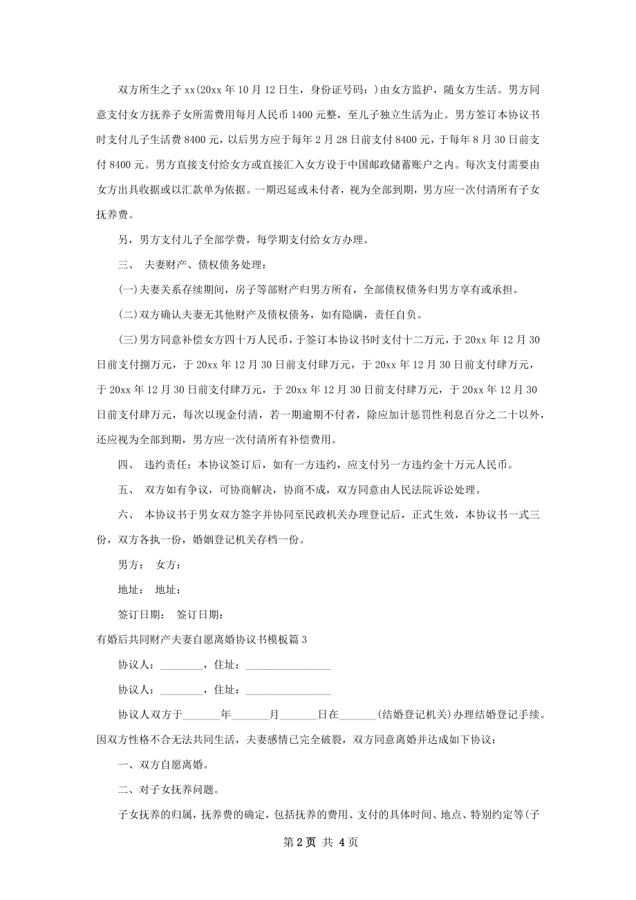 有婚后共同财产夫妻自愿离婚协议书模板4篇.docx_第2页