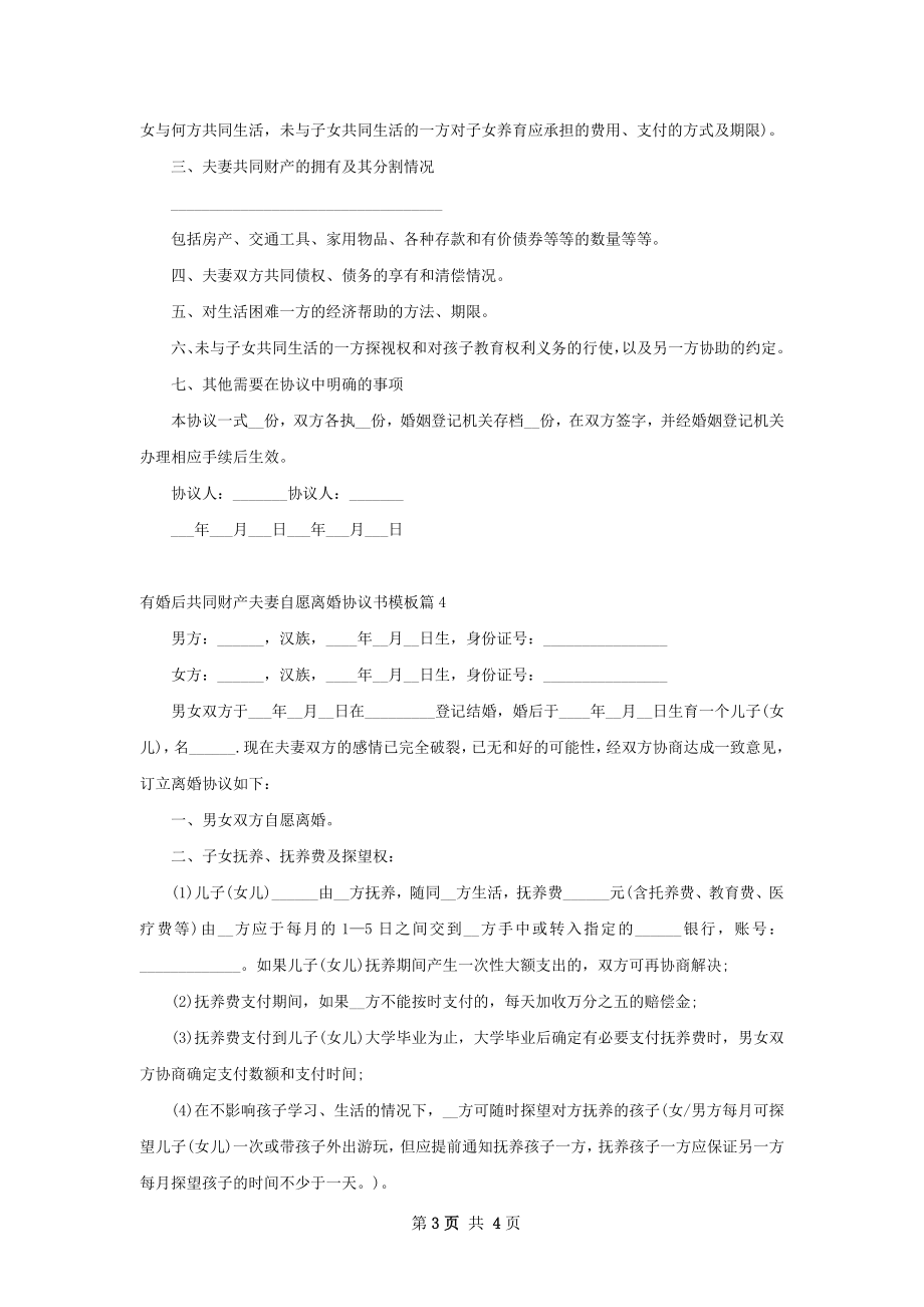 有婚后共同财产夫妻自愿离婚协议书模板4篇.docx_第3页