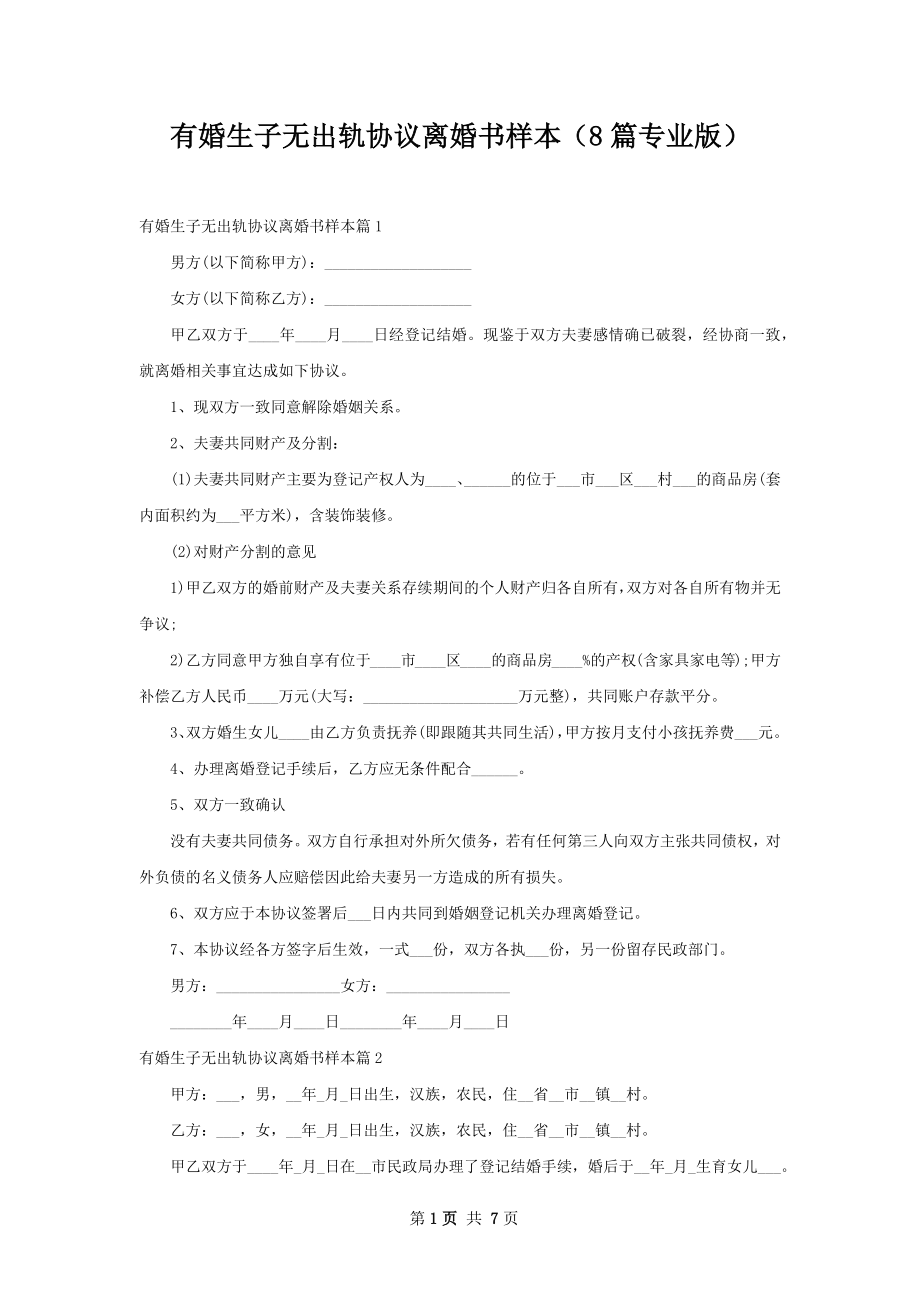 有婚生子无出轨协议离婚书样本（8篇专业版）.docx_第1页