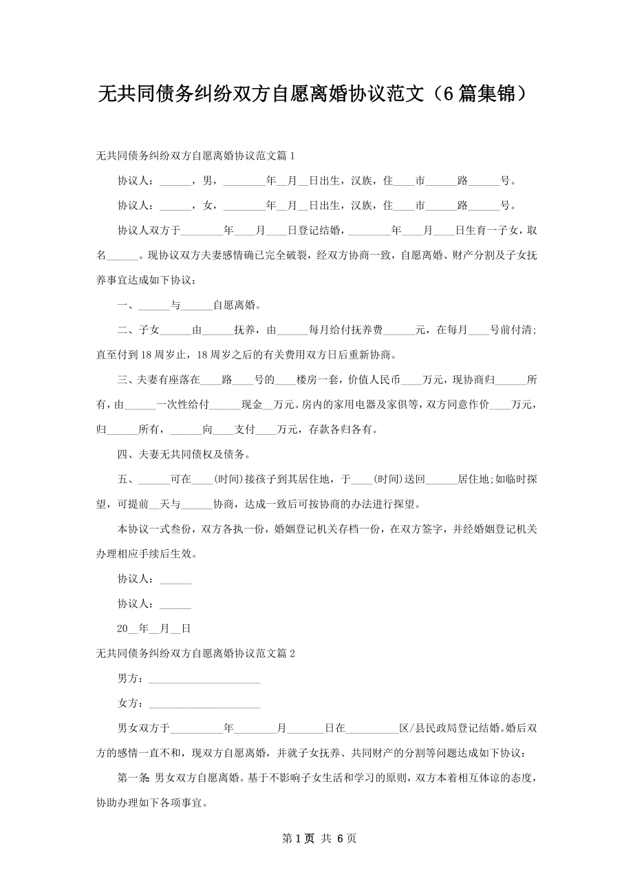 无共同债务纠纷双方自愿离婚协议范文（6篇集锦）.docx_第1页