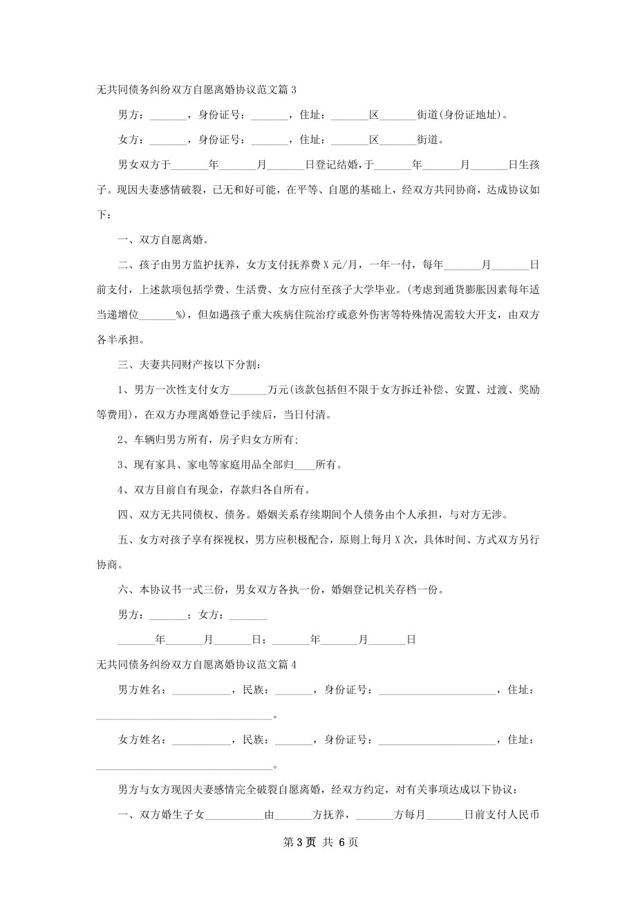 无共同债务纠纷双方自愿离婚协议范文（6篇集锦）.docx_第3页