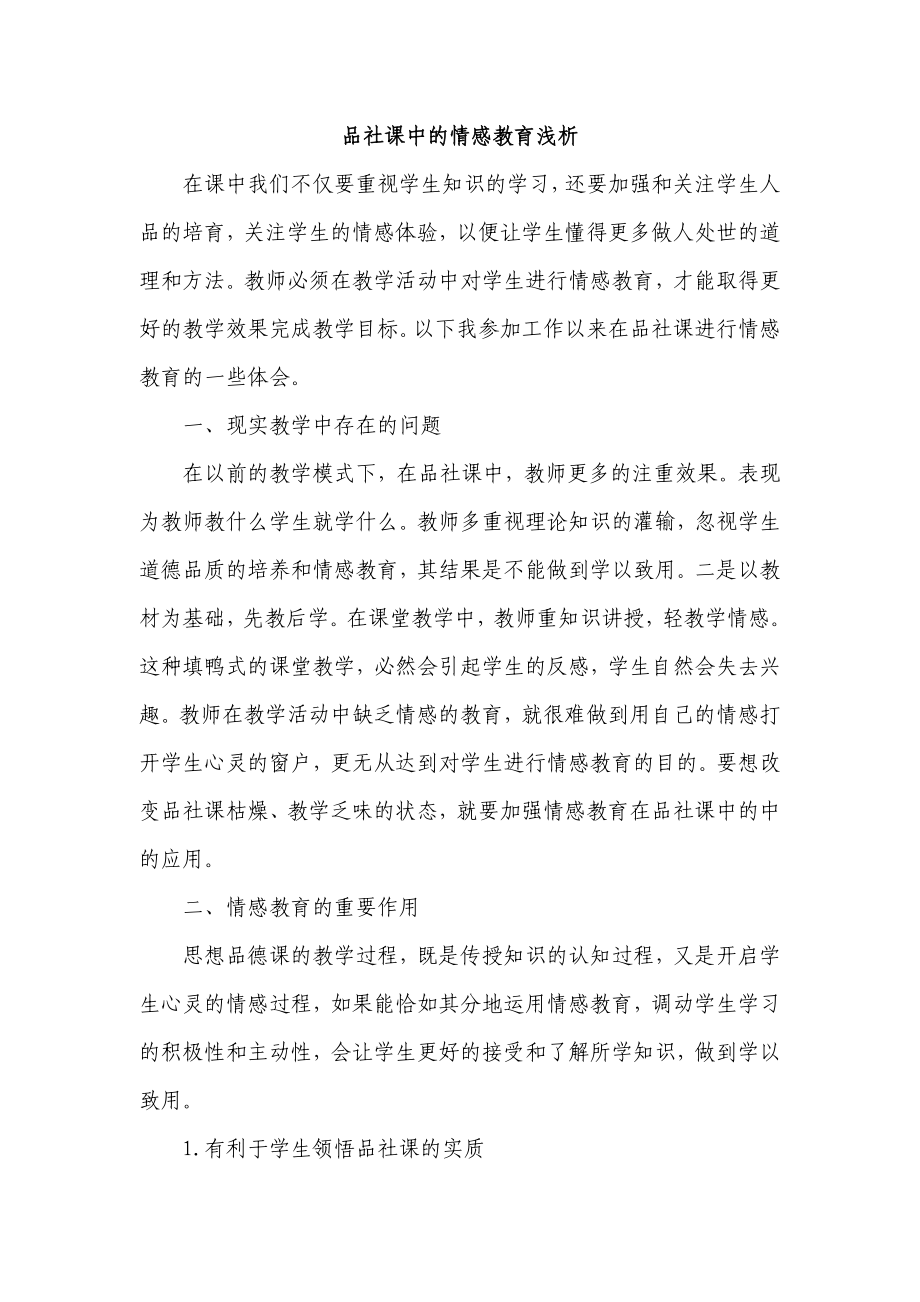 品社课中的情感教育浅析.doc_第1页