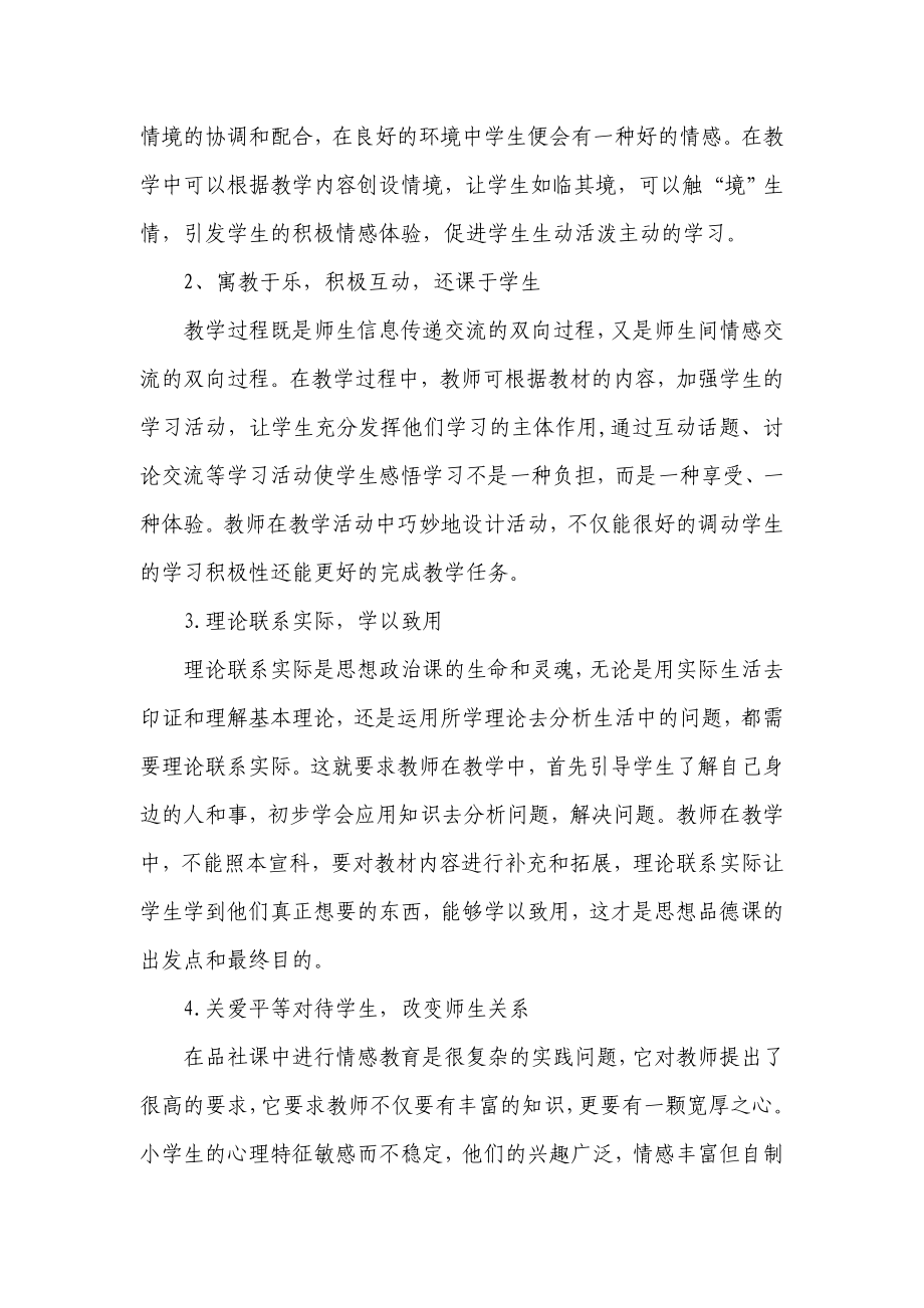 品社课中的情感教育浅析.doc_第3页