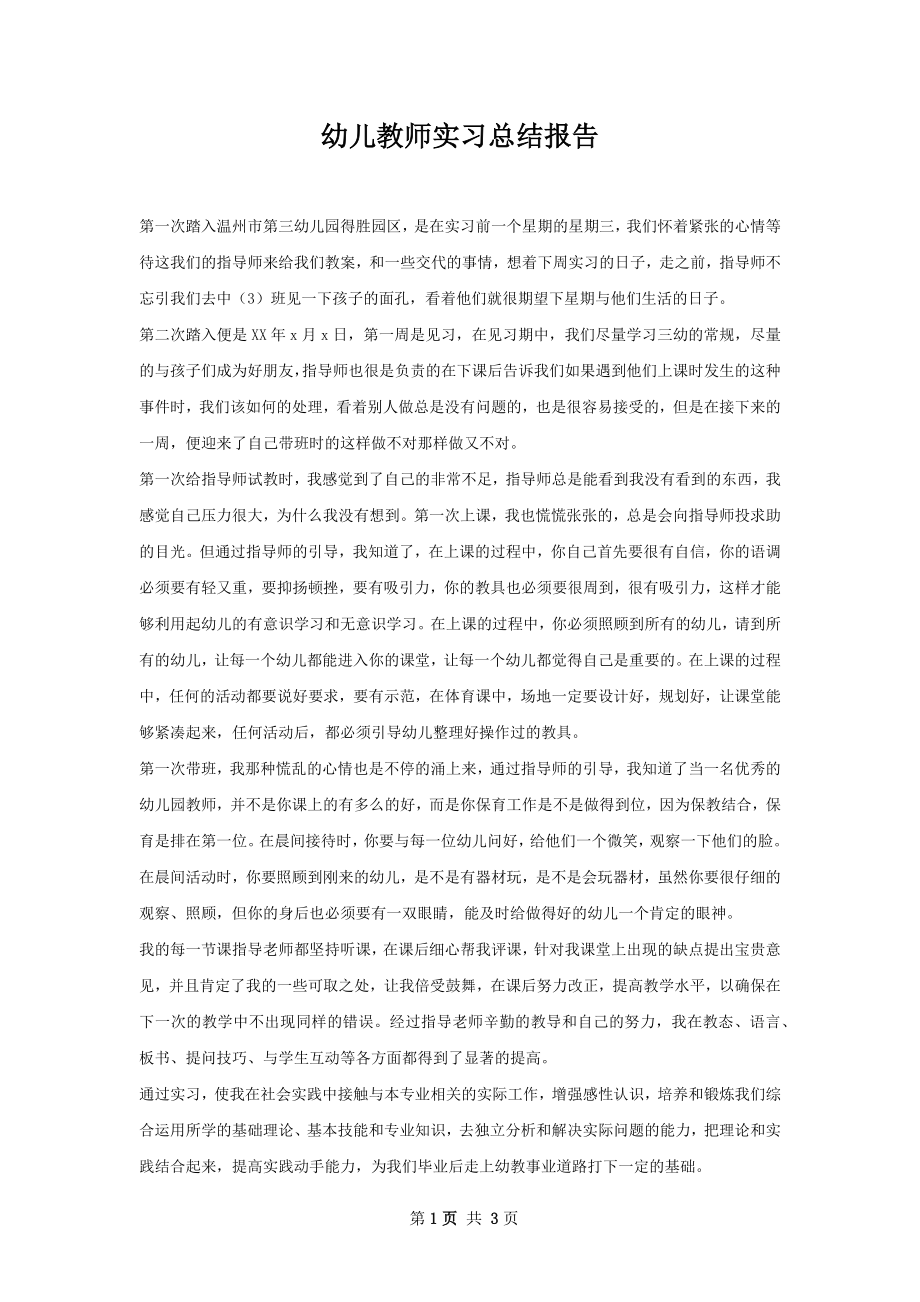 幼儿教师实习总结报告.docx_第1页