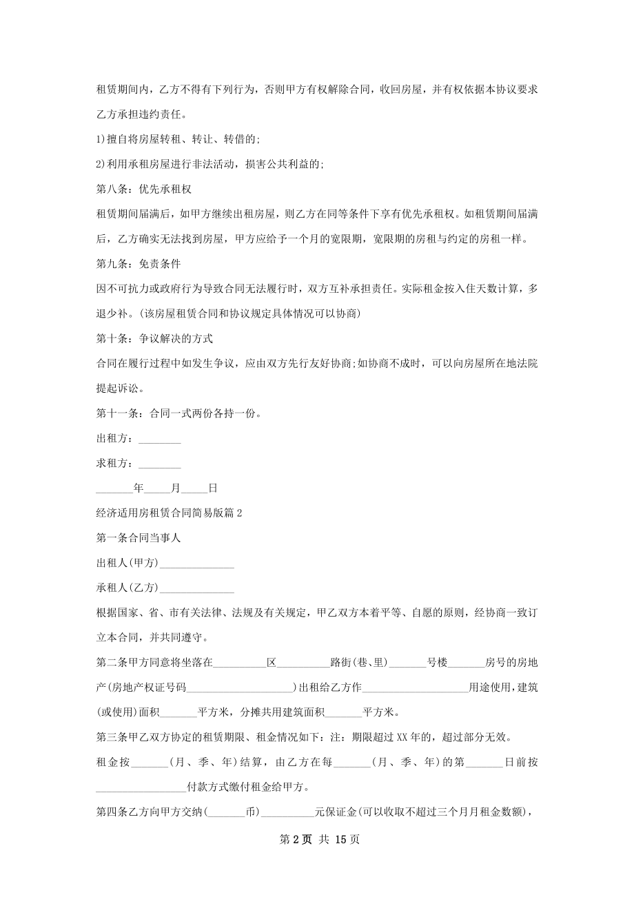 经济适用房租赁合同简易版(10篇).docx_第2页