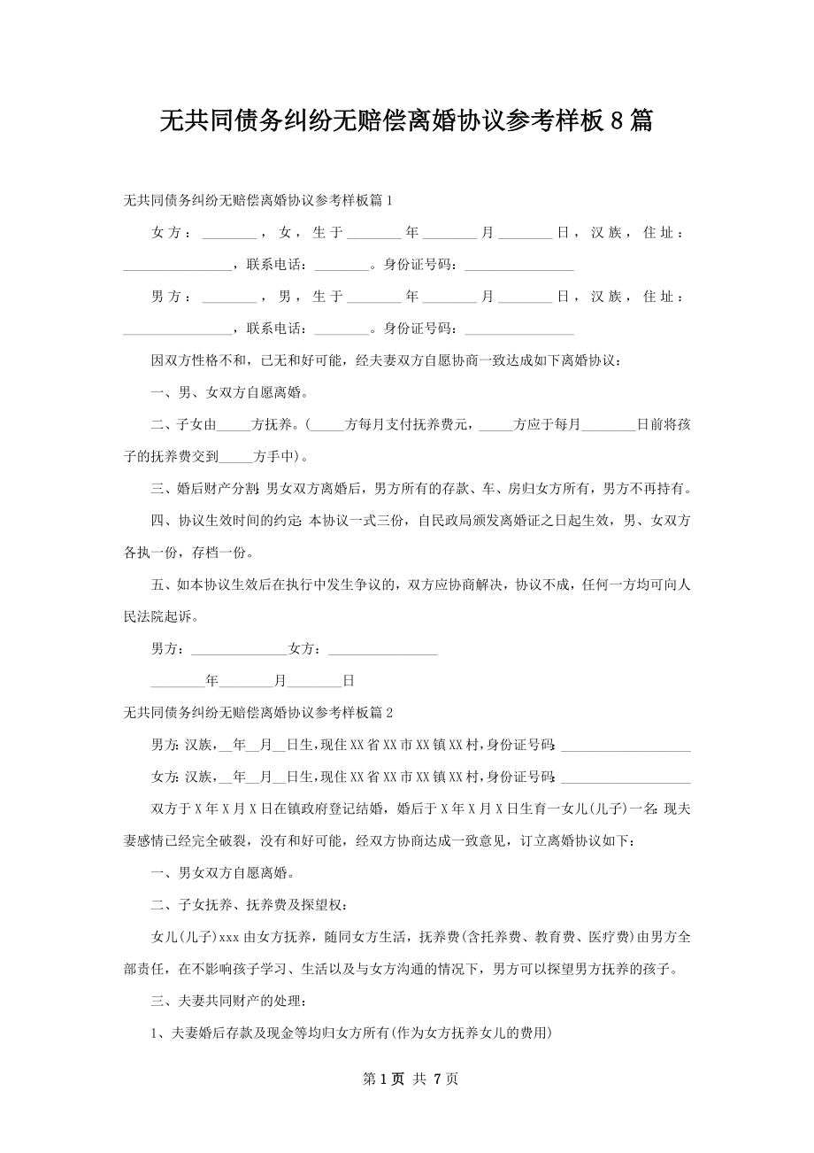 无共同债务纠纷无赔偿离婚协议参考样板8篇.docx_第1页