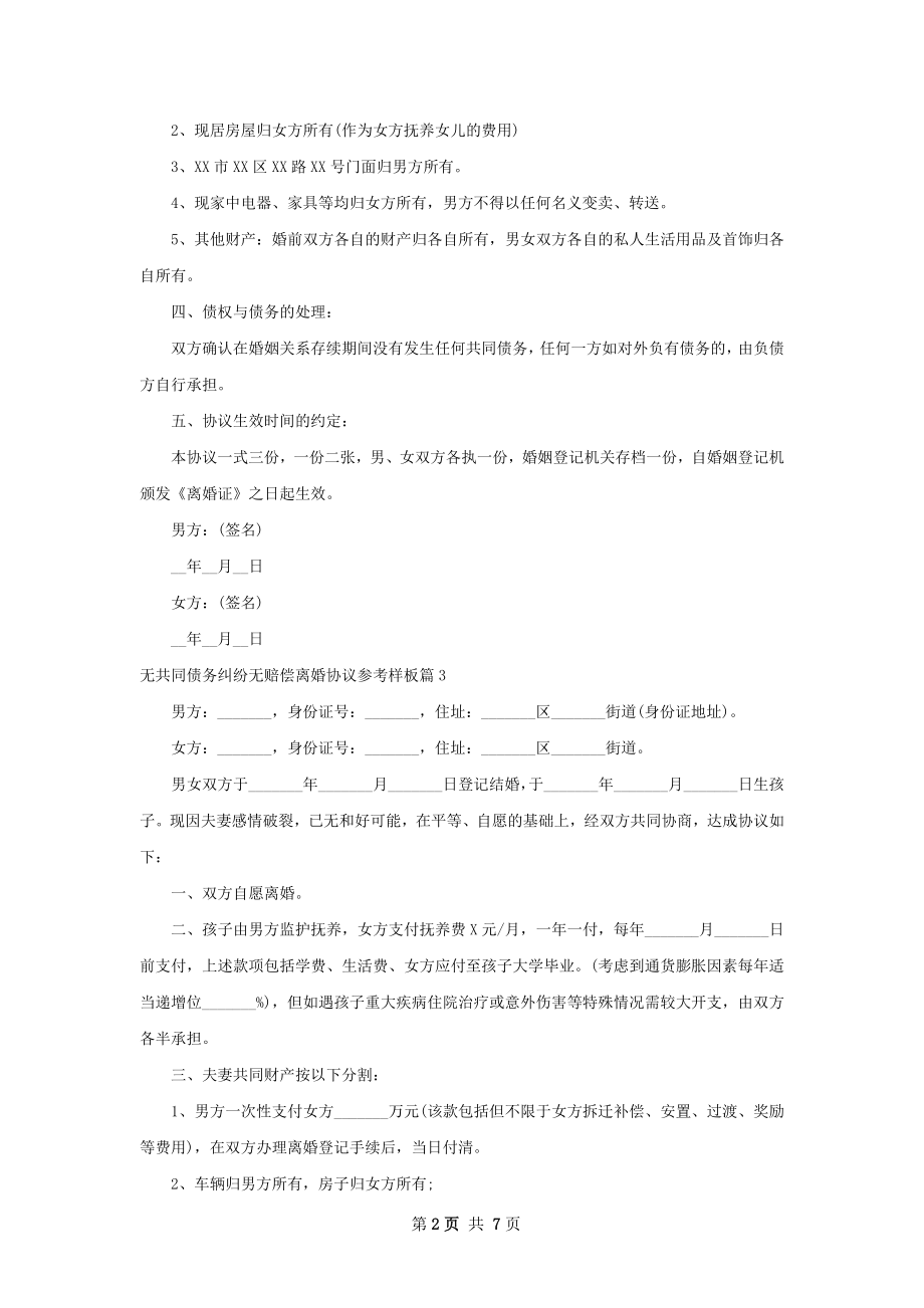 无共同债务纠纷无赔偿离婚协议参考样板8篇.docx_第2页