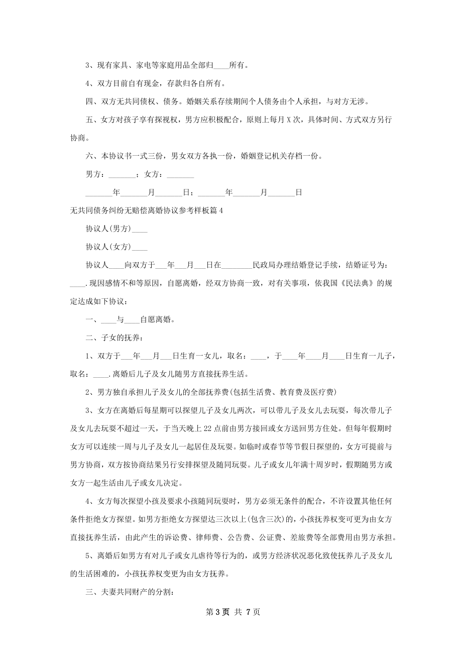 无共同债务纠纷无赔偿离婚协议参考样板8篇.docx_第3页