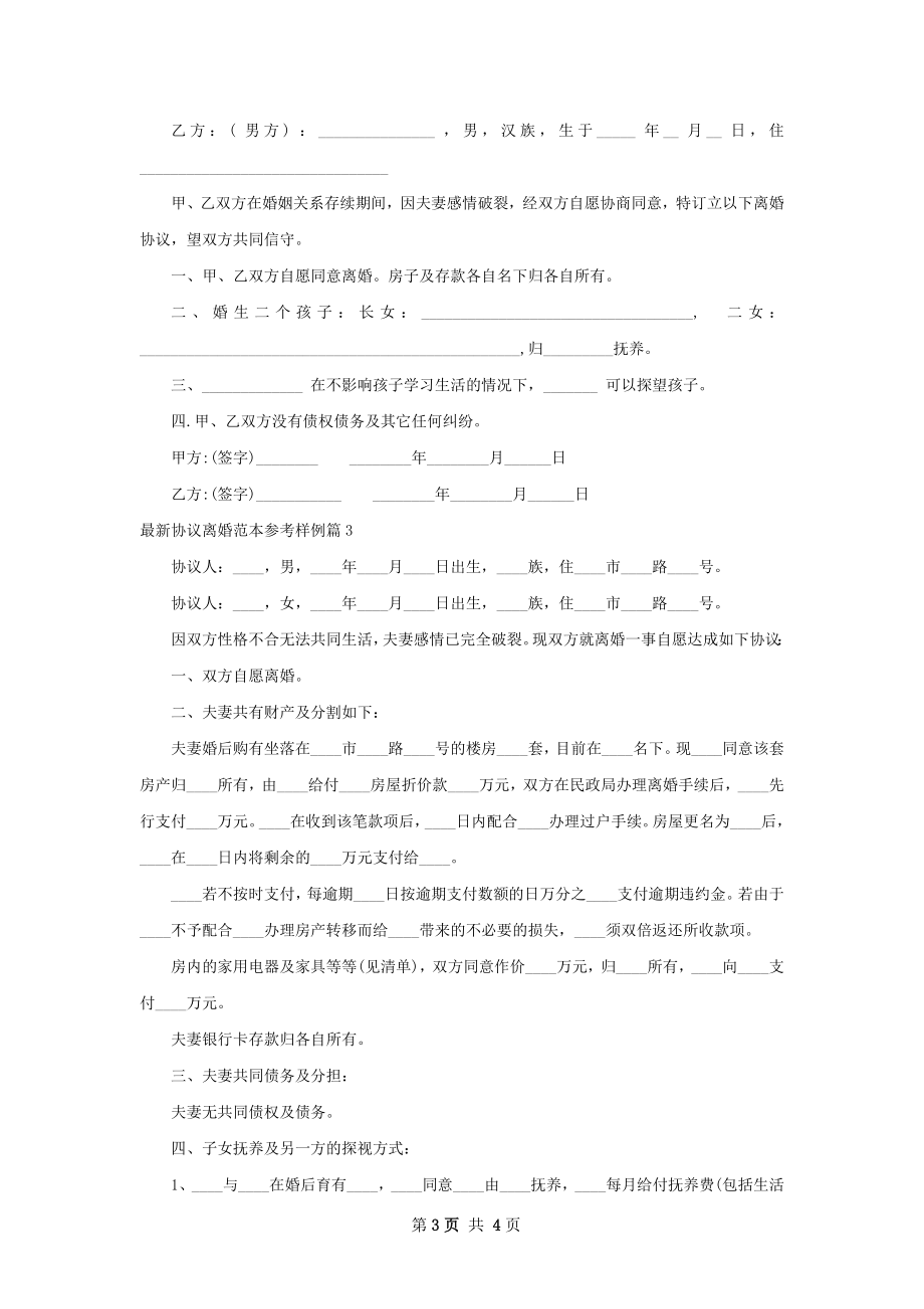 最新协议离婚范本参考样例（通用3篇）.docx_第3页