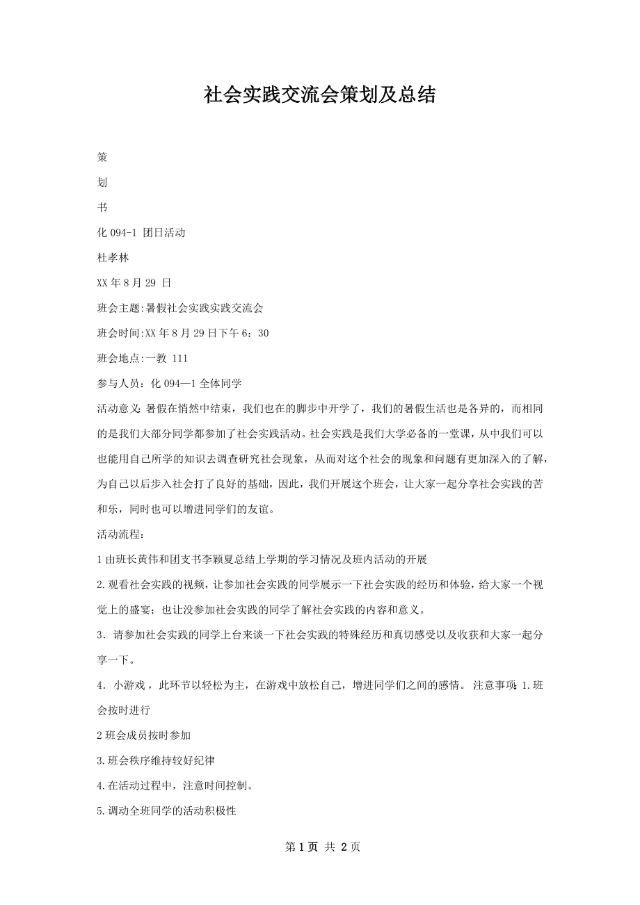 社会实践交流会策划及总结.docx_第1页