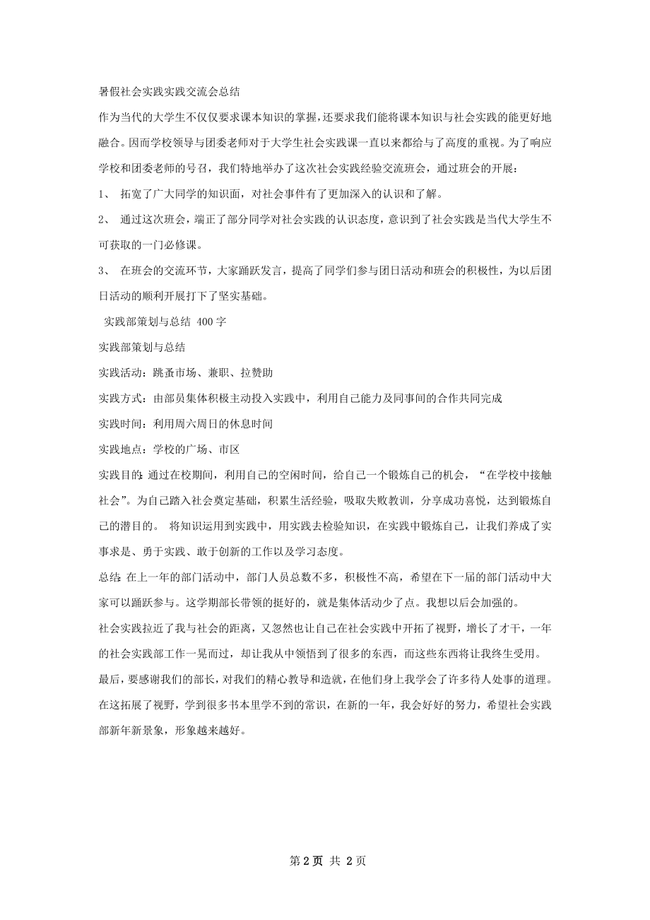 社会实践交流会策划及总结.docx_第2页