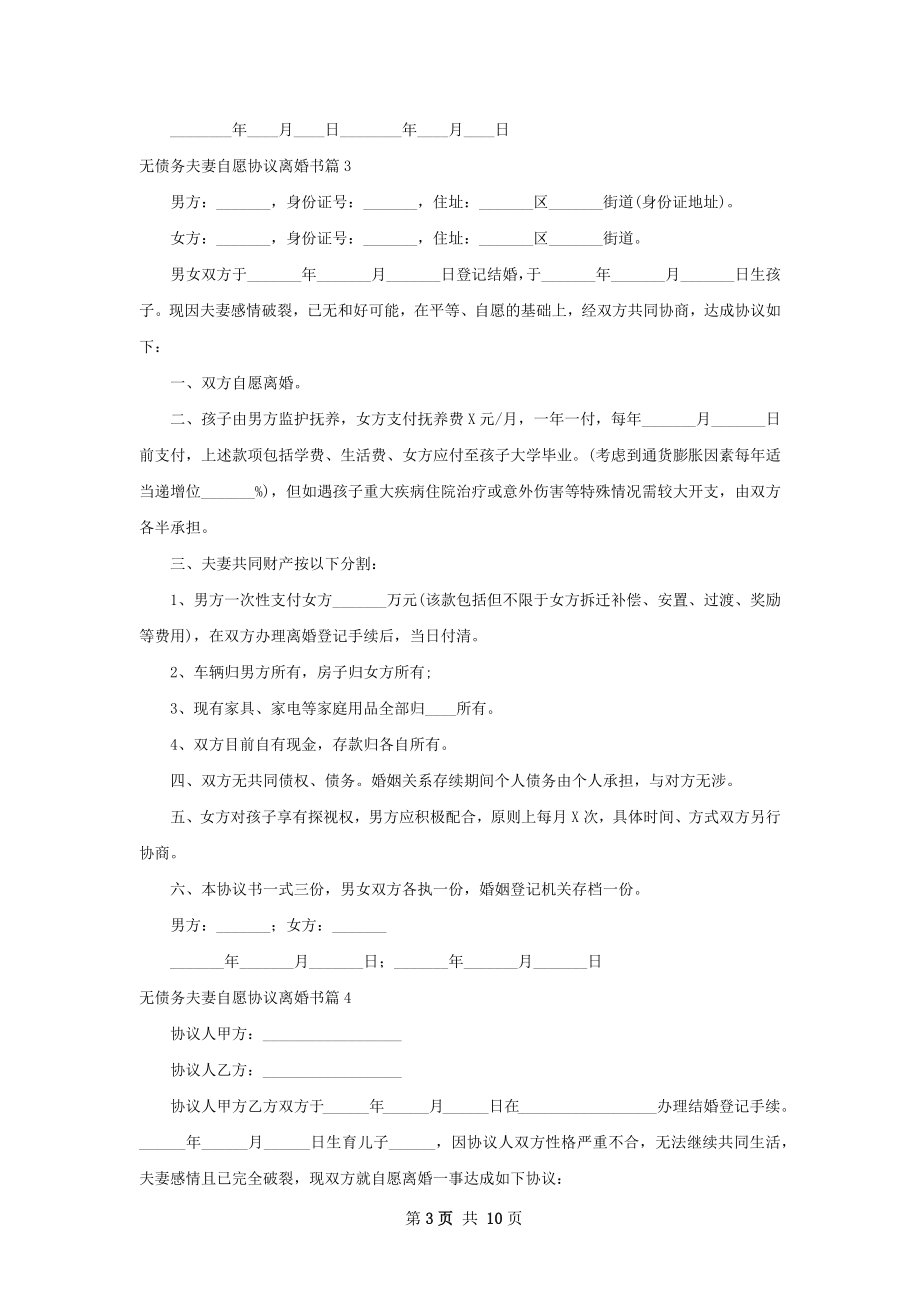 无债务夫妻自愿协议离婚书（精选12篇）.docx_第3页