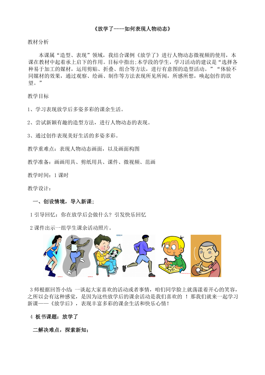 人美版小学四级下册美术《放学了》教学设计.doc_第1页