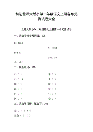 精选北师大版小学二级语文上册各单元测试卷大全.doc