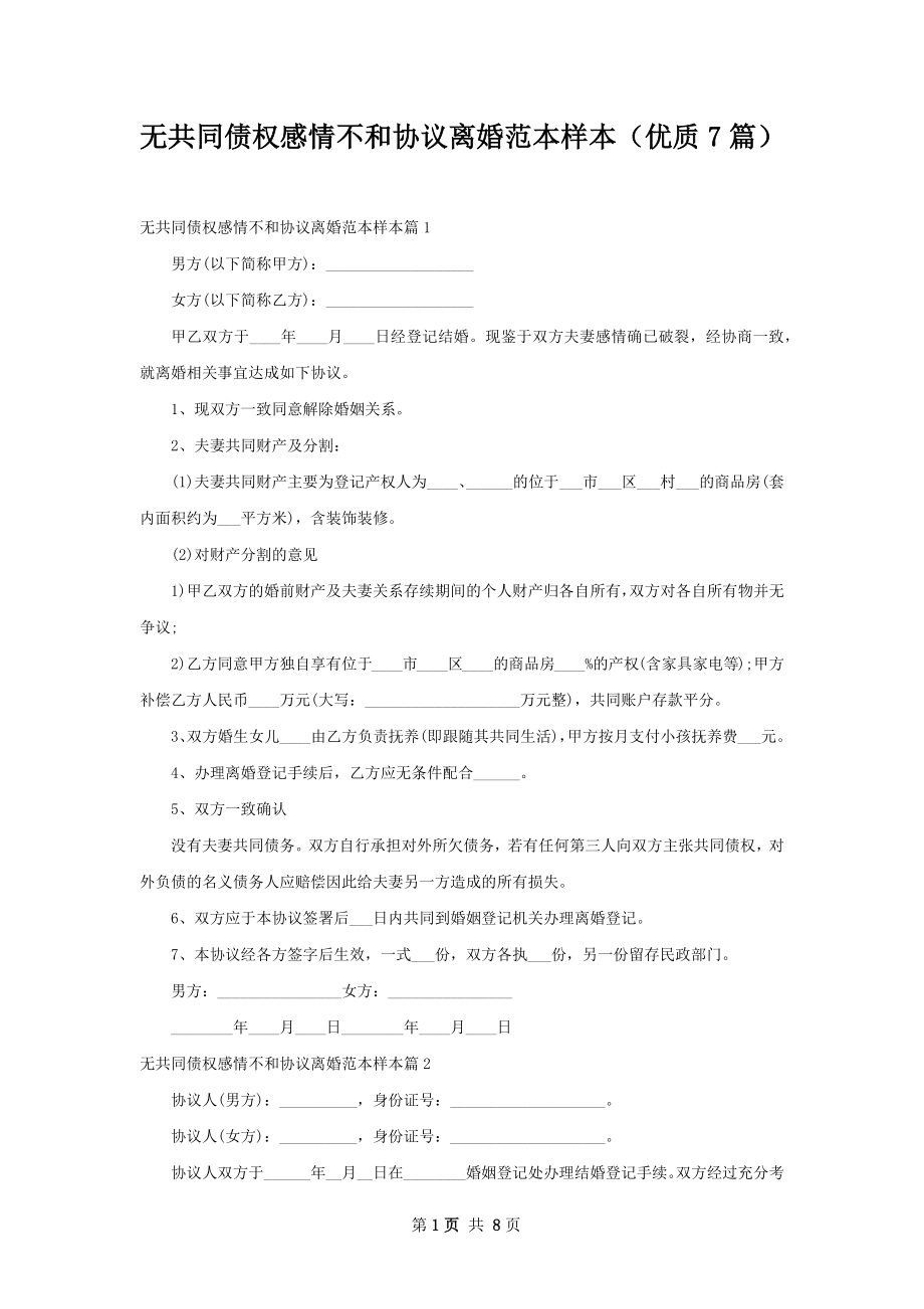 无共同债权感情不和协议离婚范本样本（优质7篇）.docx_第1页