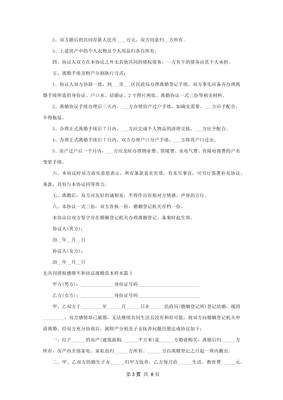 无共同债权感情不和协议离婚范本样本（优质7篇）.docx_第3页