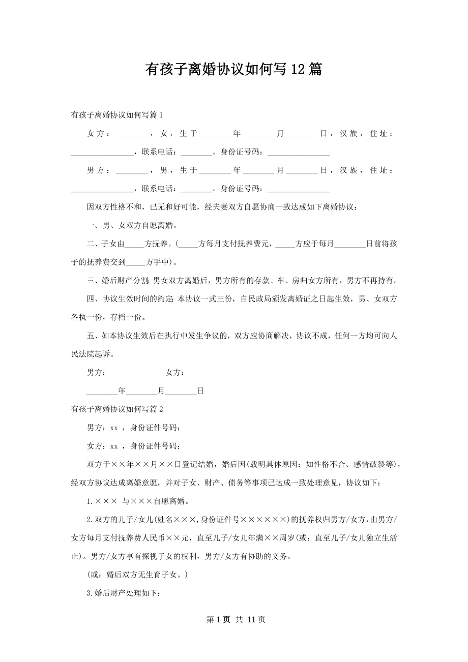 有孩子离婚协议如何写12篇.docx_第1页