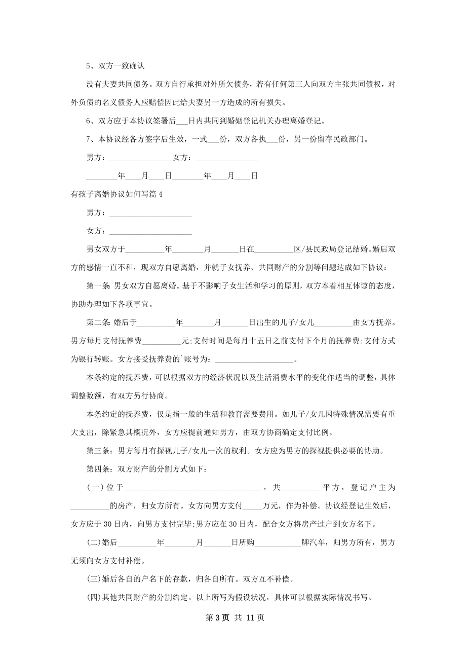 有孩子离婚协议如何写12篇.docx_第3页