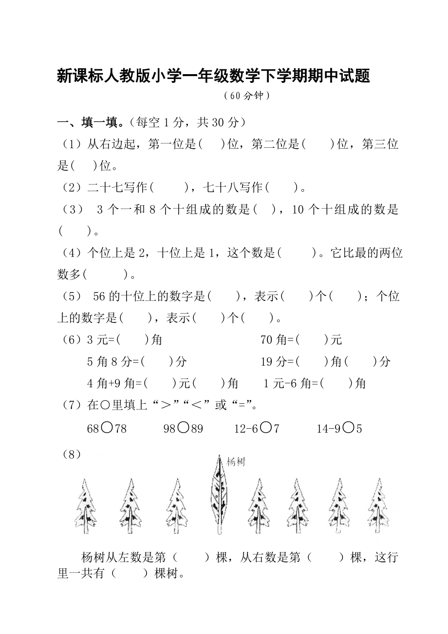 新课标人教版小学一级数学下学期期中试题.doc_第1页