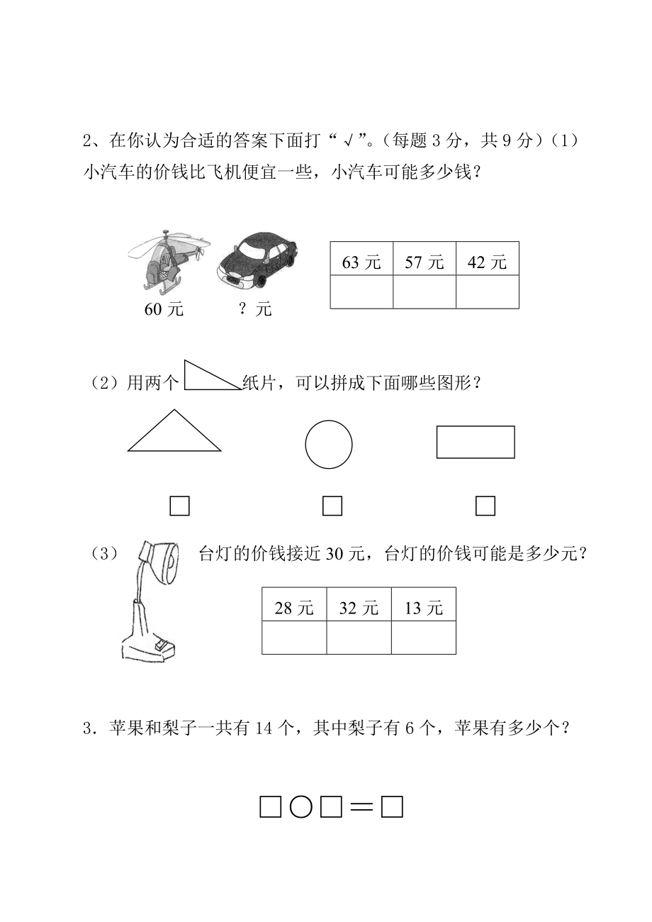 新课标人教版小学一级数学下学期期中试题.doc_第3页