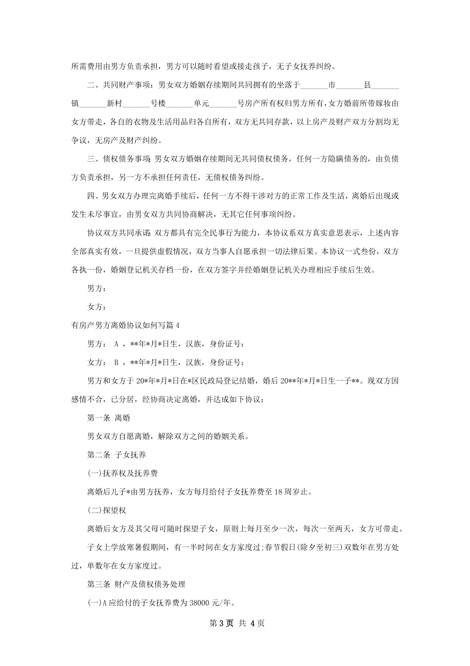 有房产男方离婚协议如何写（精选4篇）.docx_第3页