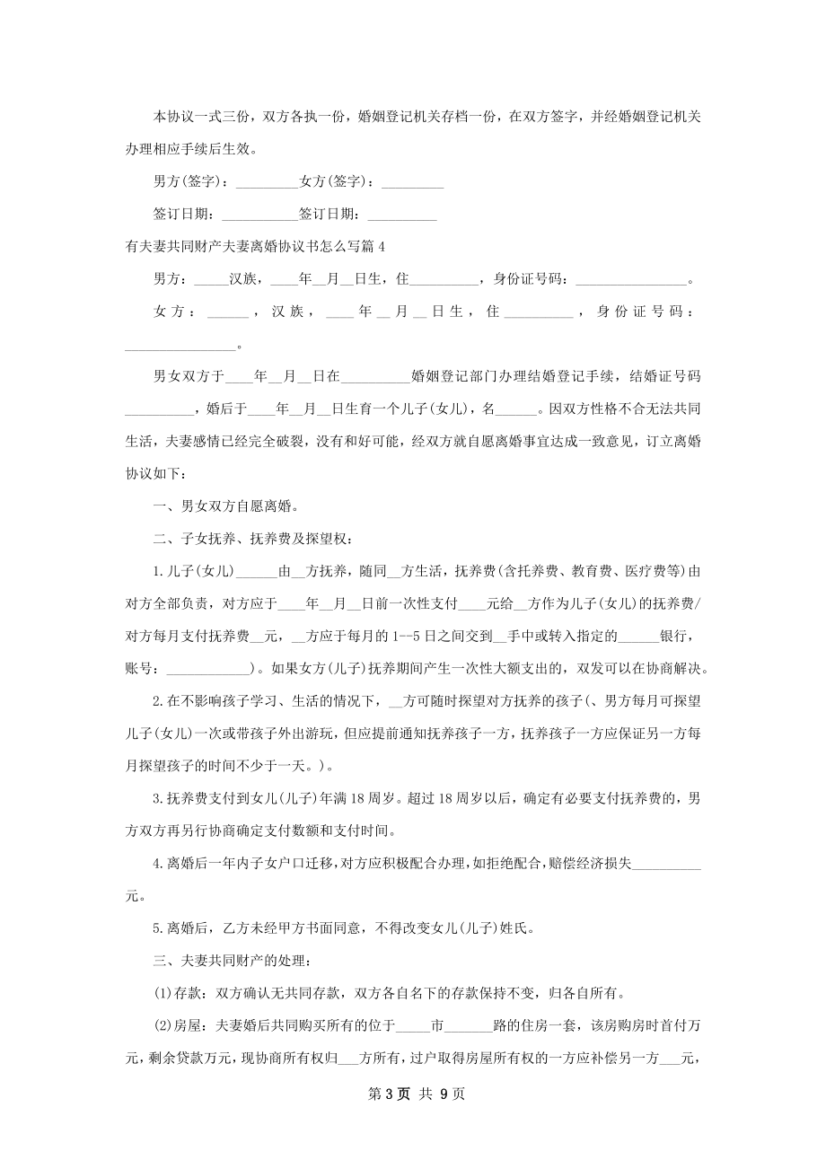 有夫妻共同财产夫妻离婚协议书怎么写（甄选7篇）.docx_第3页