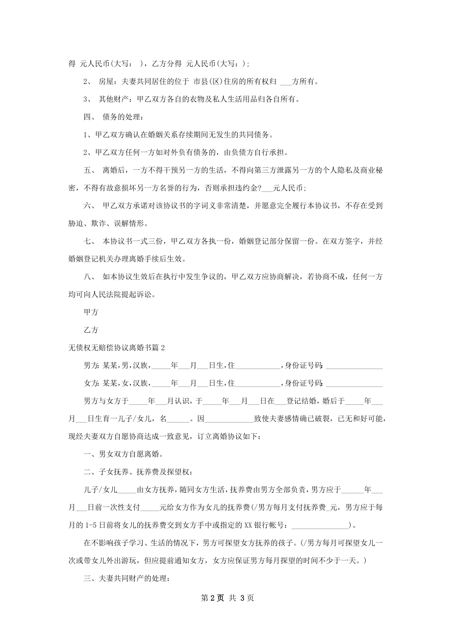 无债权无赔偿协议离婚书（律师精选2篇）.docx_第2页