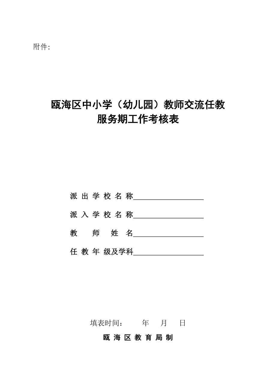 瓯海区中小学(幼儿园)教师交流任教服务期工作考核表.doc_第1页