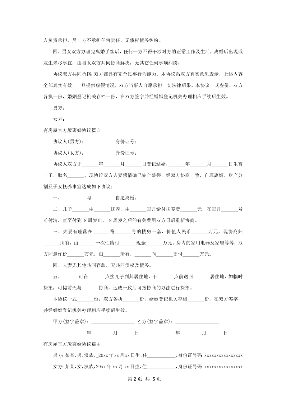 有房屋官方版离婚协议（律师精选6篇）.docx_第2页