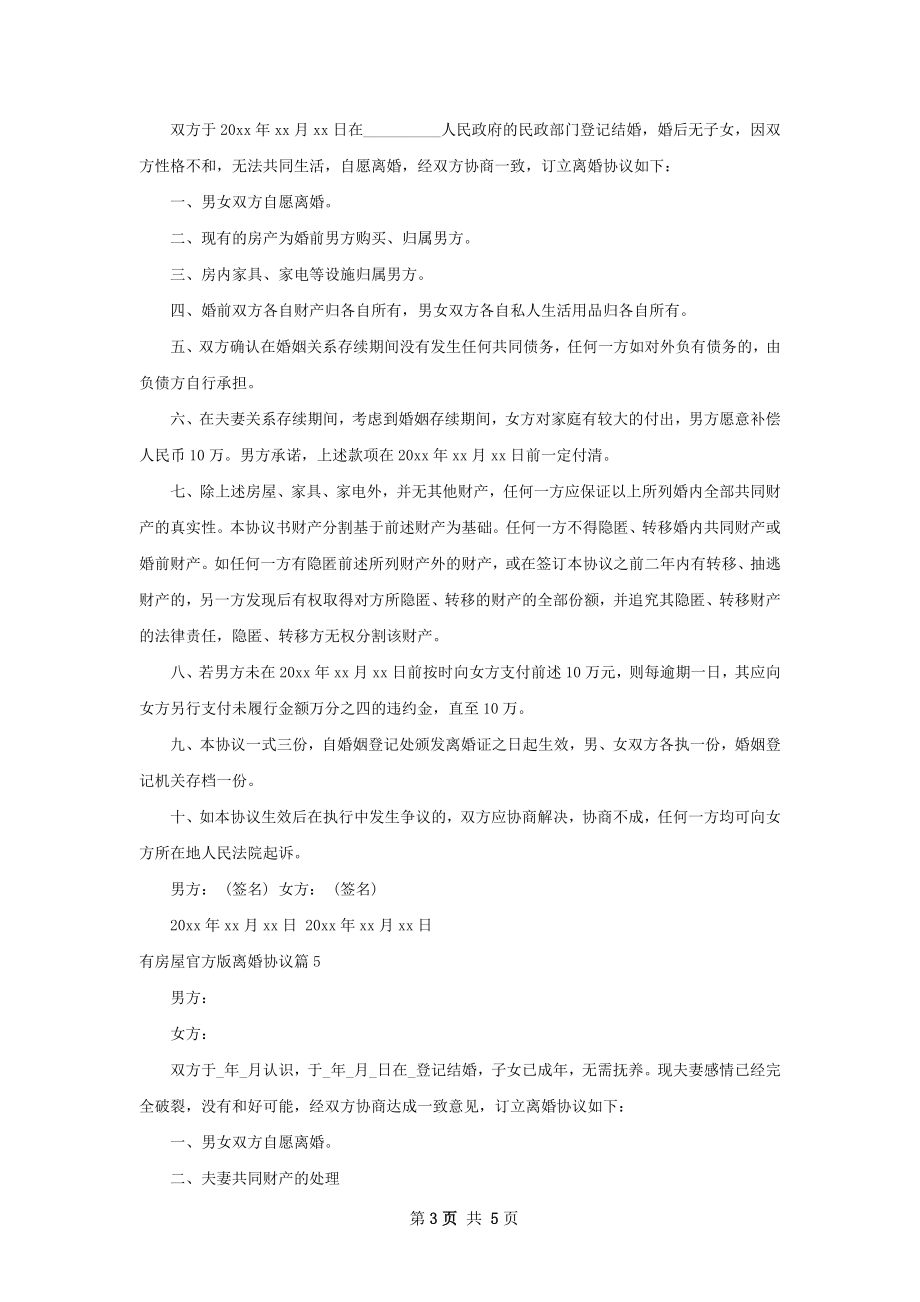 有房屋官方版离婚协议（律师精选6篇）.docx_第3页